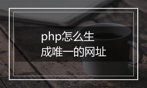 php怎么生成唯一的网址