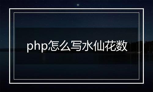 php怎么写水仙花数
