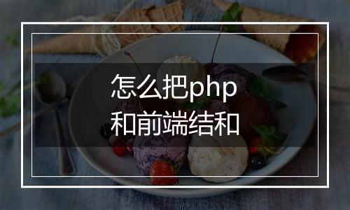 怎么把php和前端结和