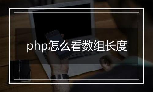 php怎么看数组长度