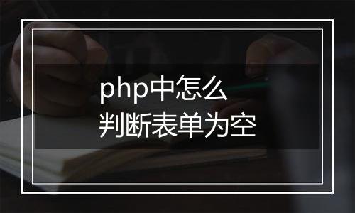 php中怎么判断表单为空