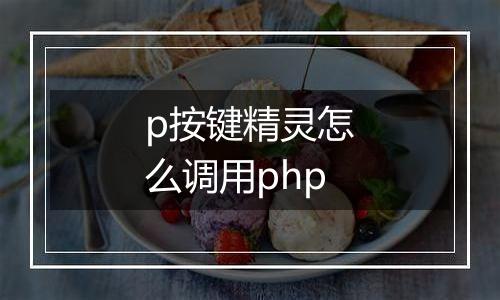 p按键精灵怎么调用php