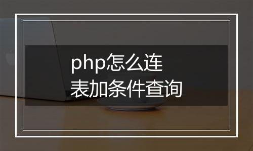 php怎么连表加条件查询