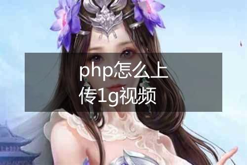 php怎么上传1g视频