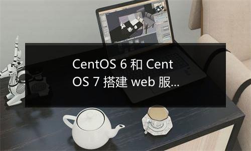 CentOS 6 和 CentOS 7 搭建 web 服务器有何区别？