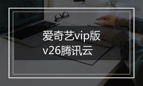 爱奇艺vip版v26腾讯云