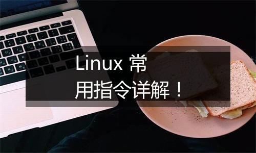 Linux 常用指令详解!