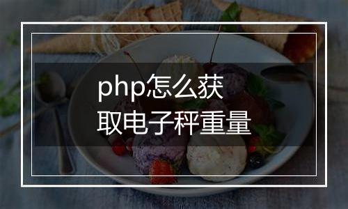 php怎么获取电子秤重量