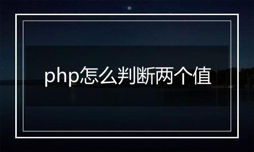 php怎么判断两个值