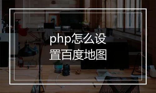 php怎么设置百度地图