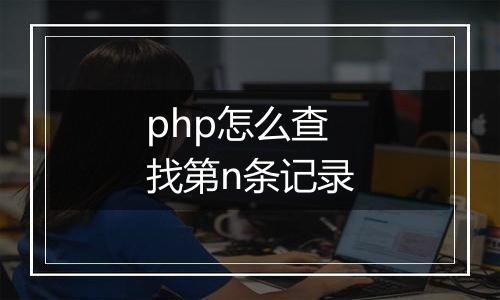 php怎么查找第n条记录