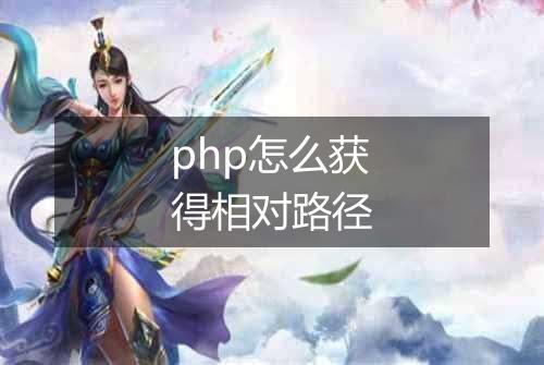 php怎么获得相对路径