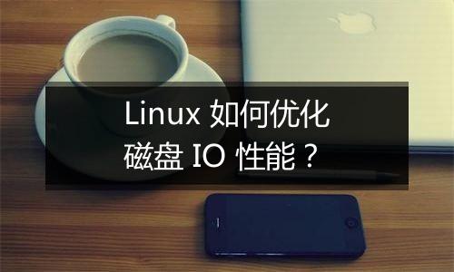 Linux 如何优化磁盘 IO 性能?