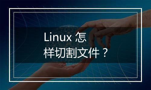 Linux 怎样切割文件？