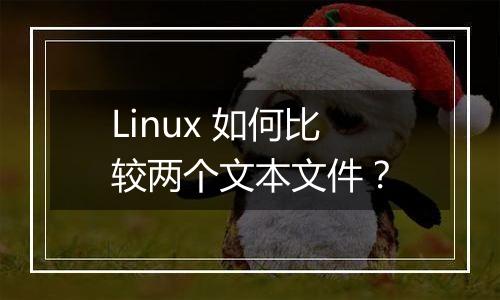 Linux 如何比较两个文本文件?