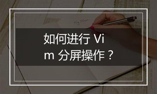 如何进行 Vim 分屏操作?