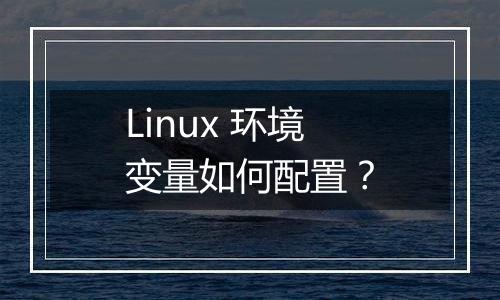 Linux 环境变量如何配置?