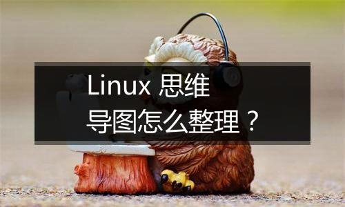 Linux 思维导图怎么整理?