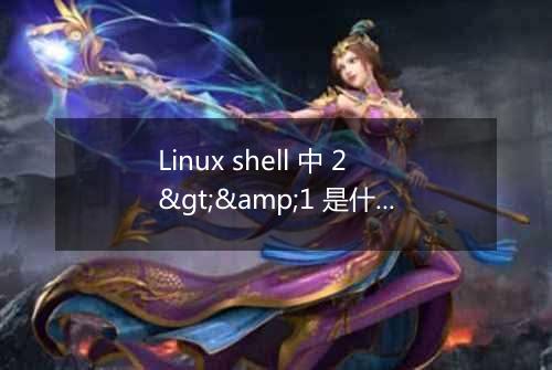 Linux shell 中 2>&1 是什么意思?