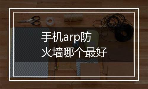 手机arp防火墙哪个最好