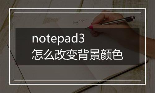 notepad3怎么改变背景颜色