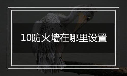 10防火墙在哪里设置