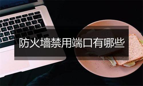 防火墙禁用端口有哪些