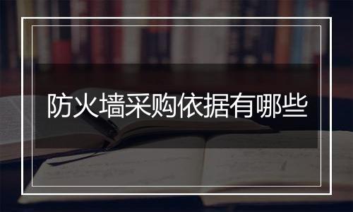 防火墙采购依据有哪些