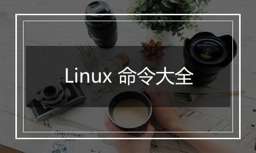 Linux 命令大全
