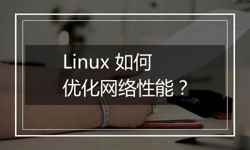 Linux 如何优化网络性能？