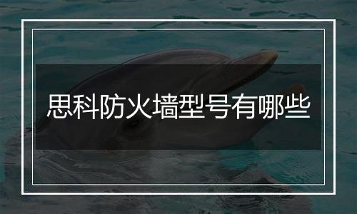 思科防火墙型号有哪些