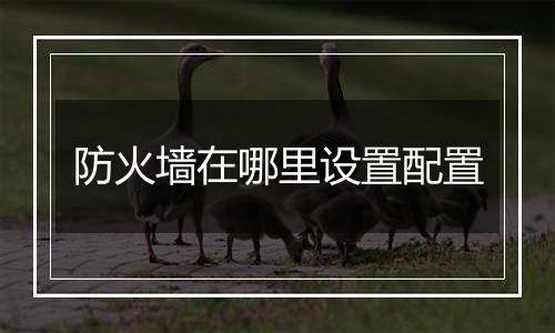 防火墙在哪里设置配置