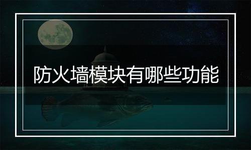 防火墙模块有哪些功能