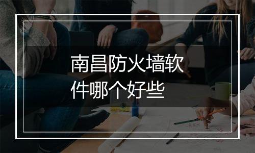南昌防火墙软件哪个好些