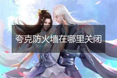 夸克防火墙在哪里关闭