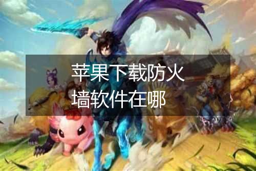 苹果下载防火墙软件在哪