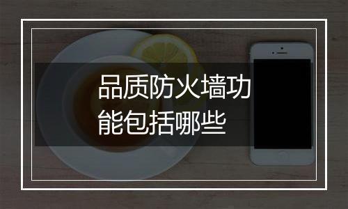 品质防火墙功能包括哪些