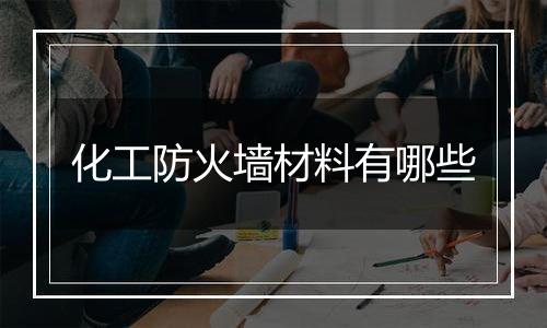 化工防火墙材料有哪些
