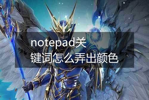 notepad关键词怎么弄出颜色