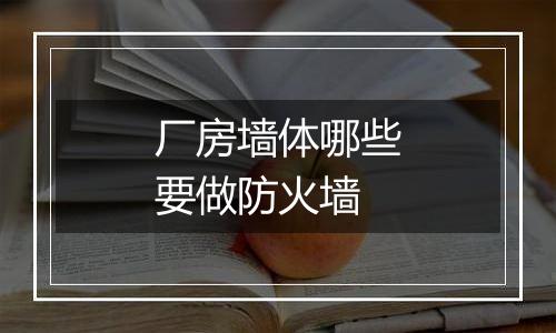 厂房墙体哪些要做防火墙