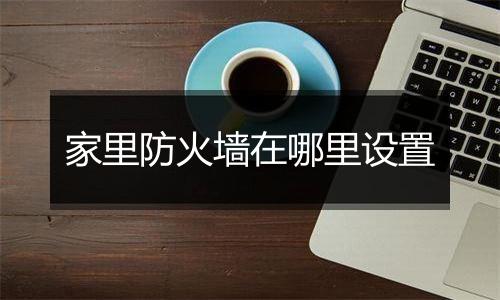 家里防火墙在哪里设置