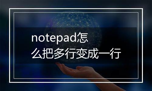 notepad怎么把多行变成一行
