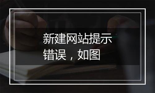 新建网站提示错误,如图