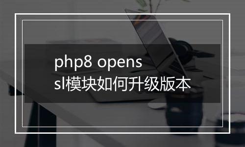 php8 openssl模块如何升级版本