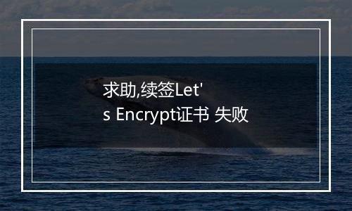 求助,续签Let's Encrypt证书 失败
