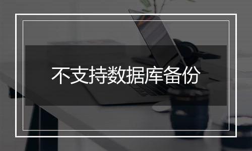不支持数据库备份