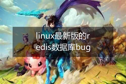 linux最新版的redis数据库bug