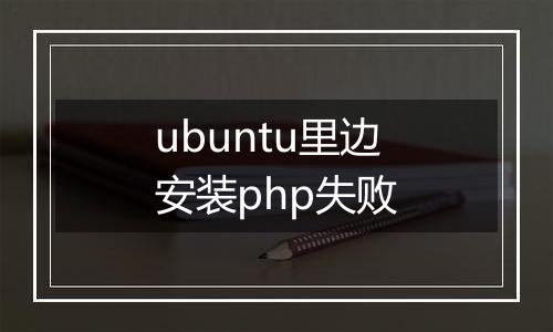 ubuntu里边安装php失败