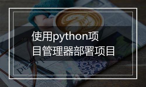 使用python项目管理器部署项目