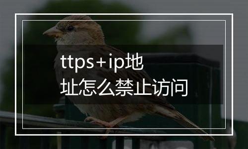 ttps+ip地址怎么禁止访问